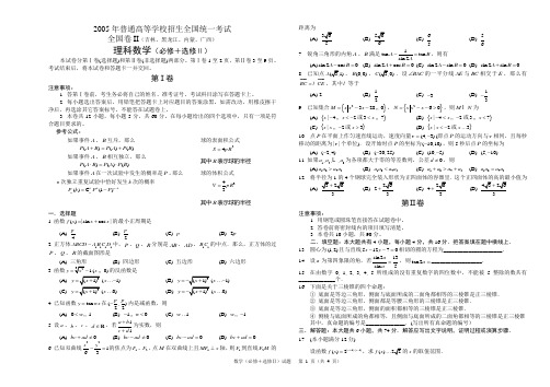 02 2005年普通高等学校招生全国统一考试理科数学(全国卷2)及答案