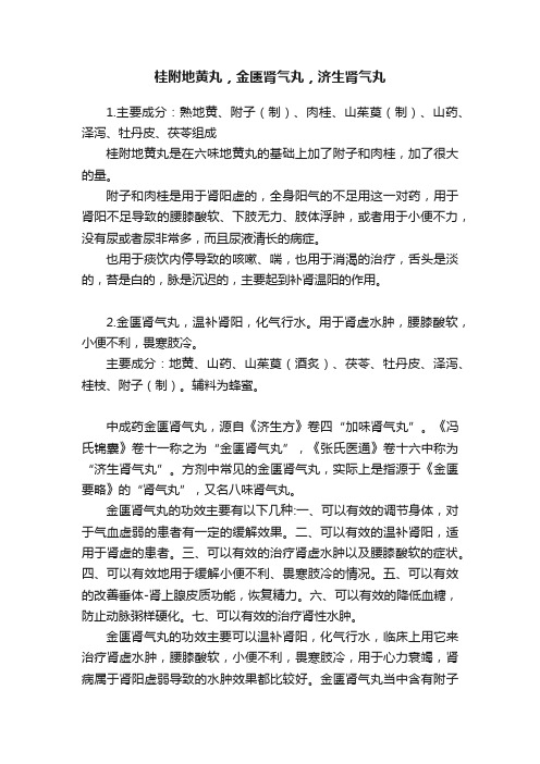 桂附地黄丸，金匮肾气丸，济生肾气丸