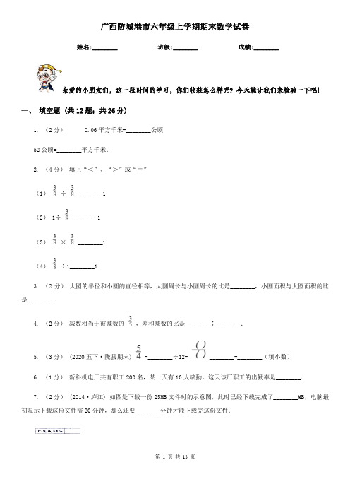 广西防城港市六年级上学期期末数学试卷