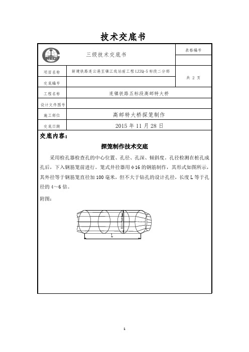 探笼技术交底