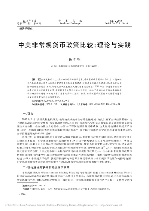 中美非常规货币政策比较、理论与实践