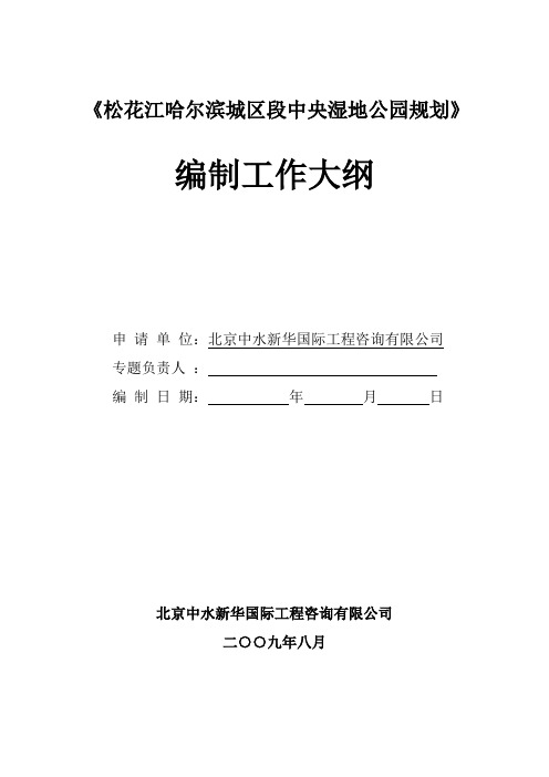 《松花江哈尔滨城区段中央湿地公园规划》