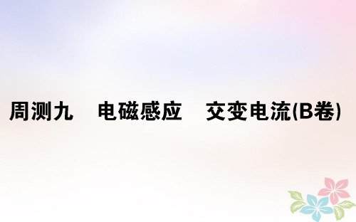 (全国通用)2019版高考物理 全程刷题训练 周测九(B卷)