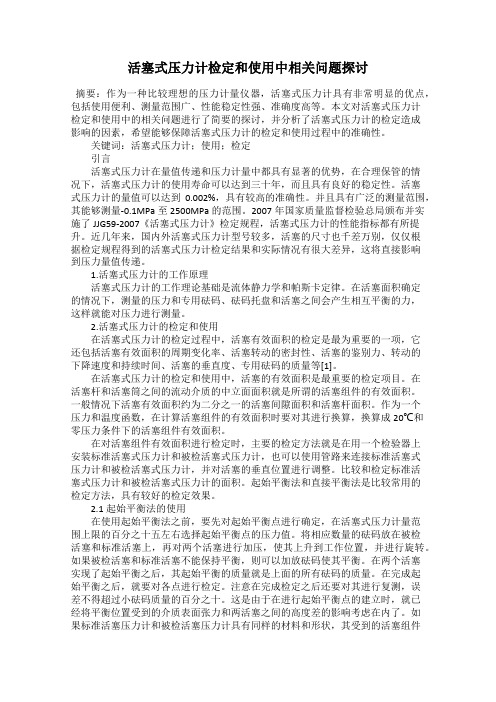 活塞式压力计检定和使用中相关问题探讨