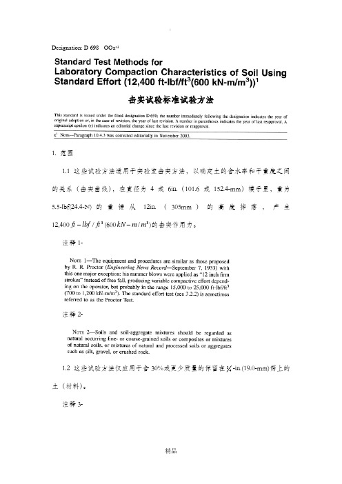 ASTM击实试验标准试验方法D 698-00a