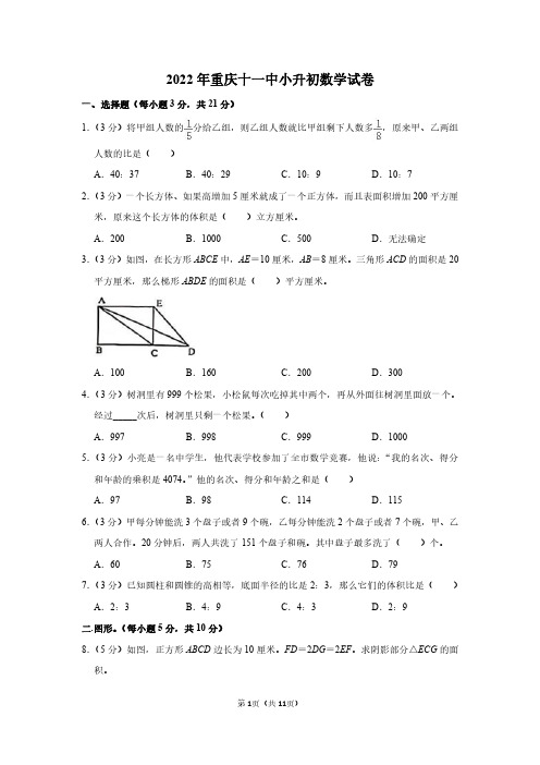 2022年重庆十一中小升初数学试卷(附答案解析)