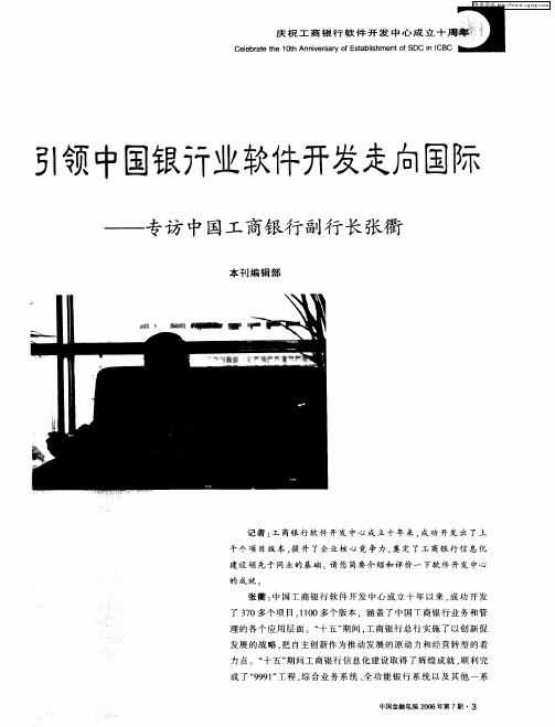 引领中国银行业软件开发走向国际——专访中国工商银行副行长张衢