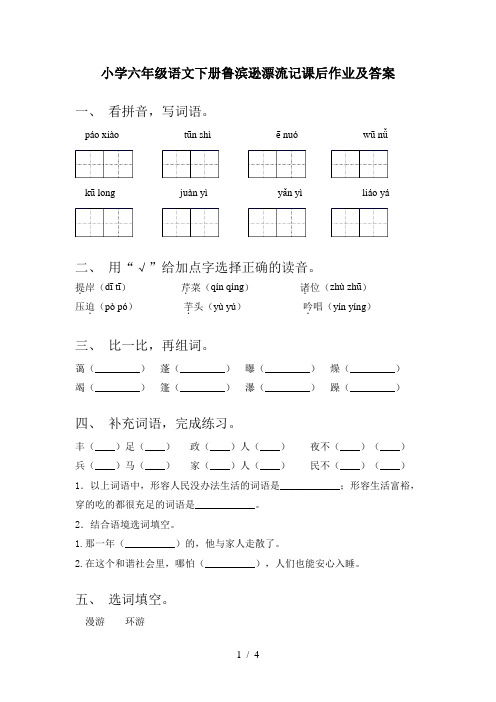 小学六年级语文下册鲁滨逊漂流记课后作业及答案