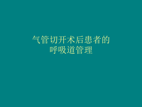 气管切开术后患者的气道管理讲解