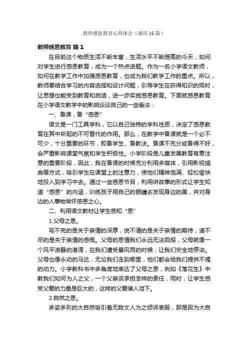 教师感恩教育心得体会（通用16篇）