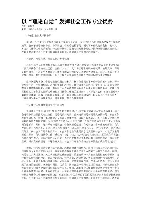 以“理论自觉”发挥社会工作专业优势