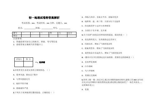 初一地理试卷附答案解析