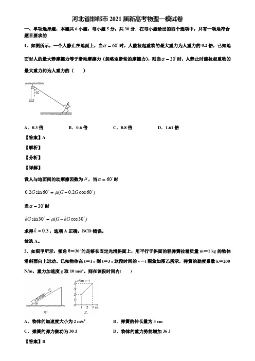 河北省邯郸市2021届新高考物理一模试卷含解析