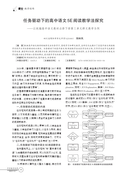 任务驱动下的高中语文5E阅读教学法探究——以统编高中语文教材必修下册第三单元群文教学为例