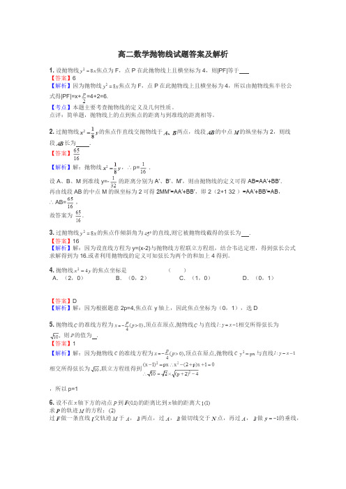 高二数学抛物线试题答案及解析
