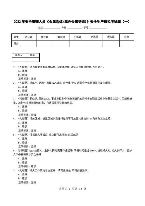 2022年安全管理人员《金属冶炼(黑色金属铸造)》安全生产模拟考试题(六)