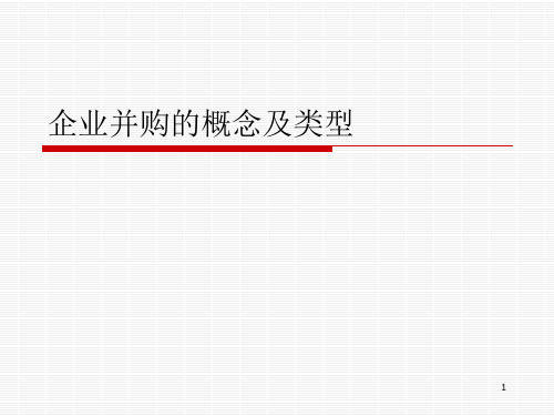 2企业并购的概念、类型、动机和财富效应