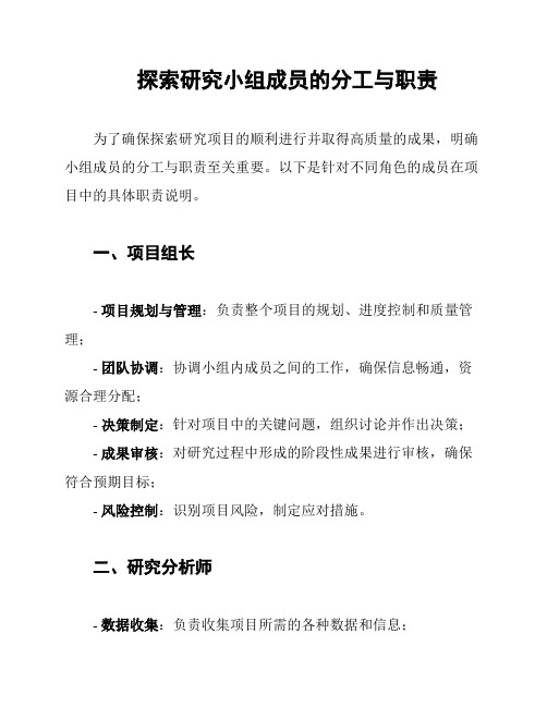 探索研究小组成员的分工与职责