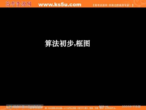 湖南省2011届高考数学一轮复习：《算法初步,框图》(课件)