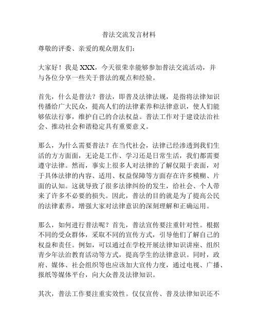 普法交流发言材料