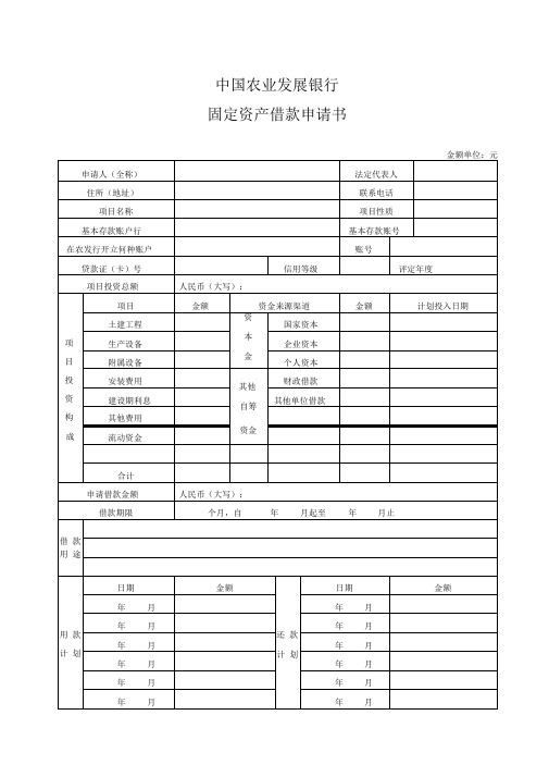 农发行固定资产借款申请书