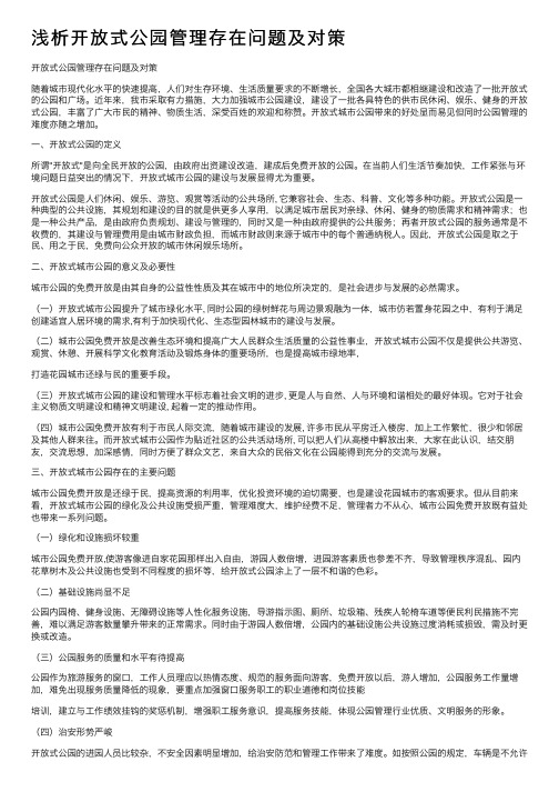 浅析开放式公园管理存在问题及对策