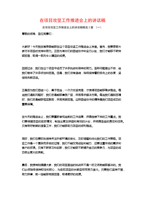 在项目攻坚工作推进会上的讲话稿2篇