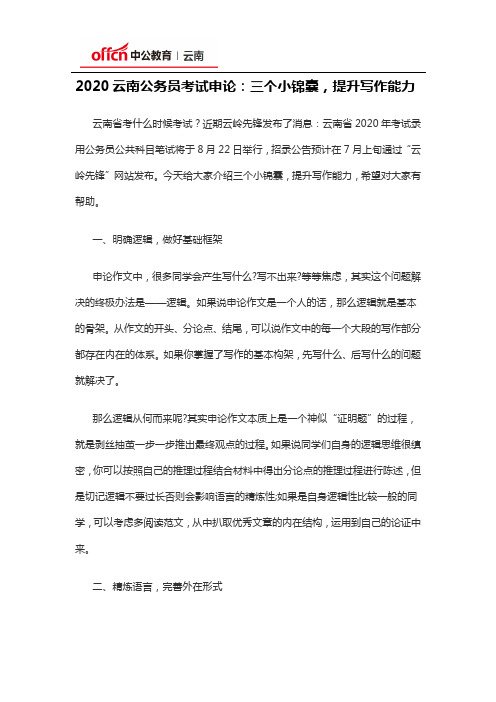 2020云南公务员考试申论：三个小锦囊,提升写作能力