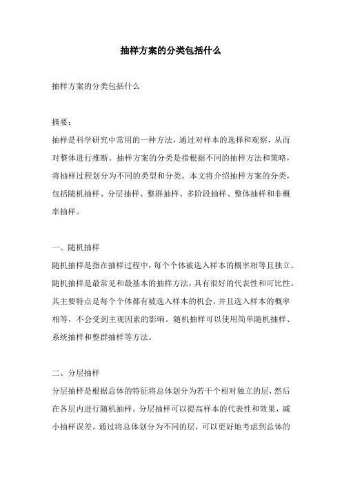 抽样方案的分类包括什么