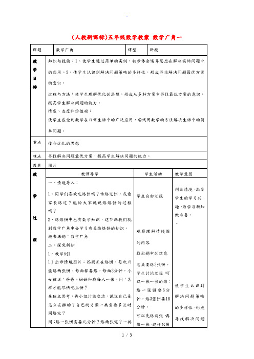 五年级数学下册 数学广角一教案 人教新课标版 教案