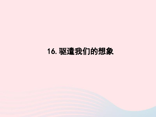 2022九年级语文下册第四单元16驱遣我们的想象课时训练课件新人教版20221125248