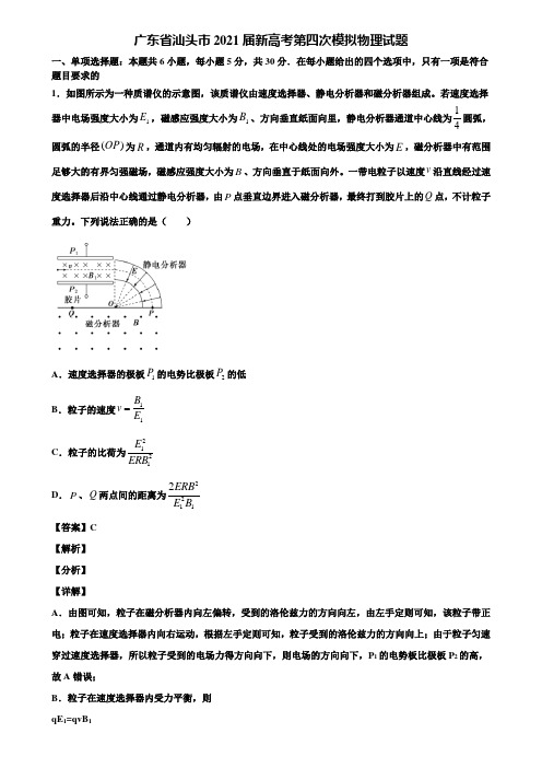 广东省汕头市2021届新高考第四次模拟物理试题含解析