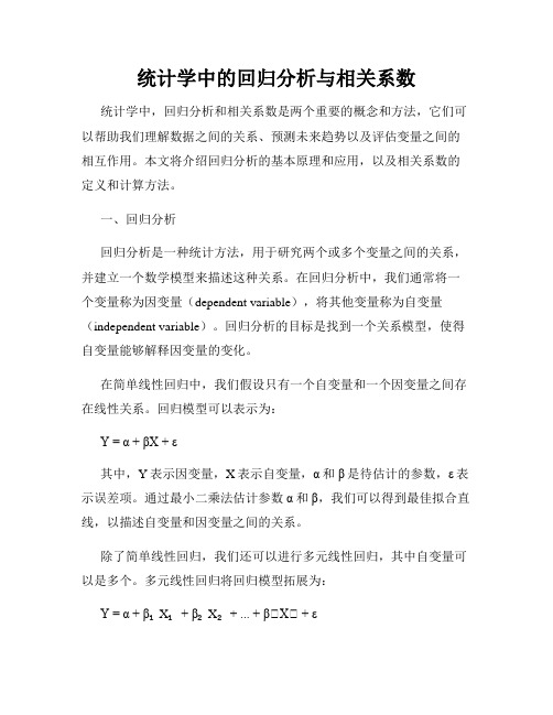 统计学中的回归分析与相关系数