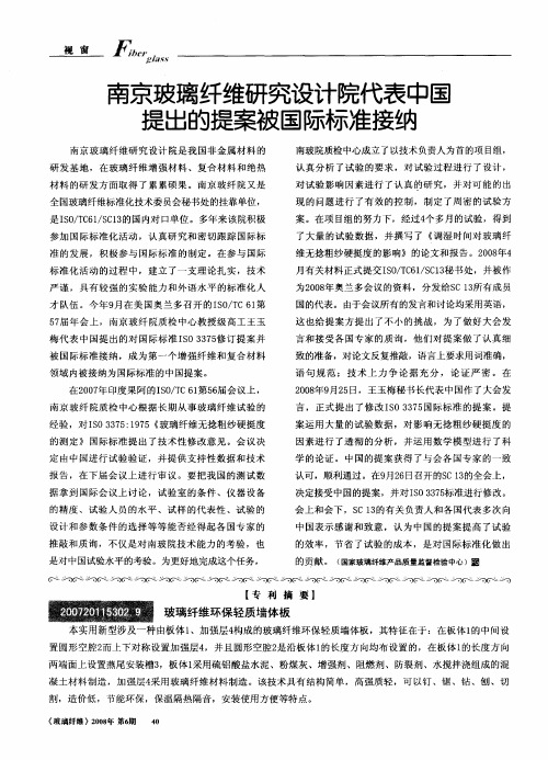 南京玻璃纤维研究设计院代表中国提出的提案被国际标准接纳