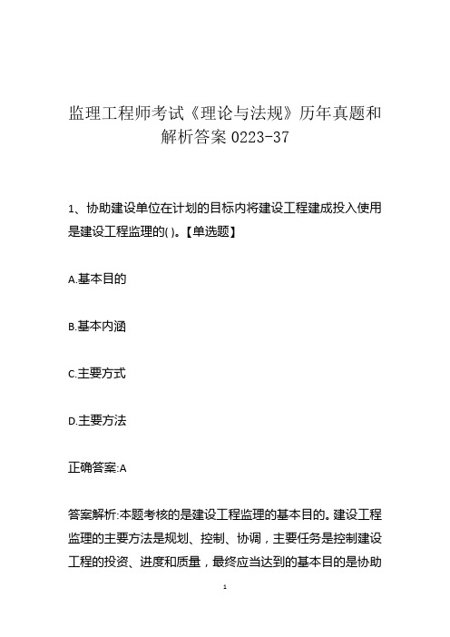 监理工程师考试《理论与法规》历年真题和解析答案0223-37