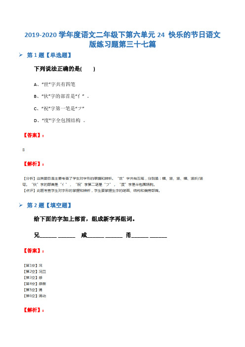 2019-2020学年度语文二年级下第六单元24 快乐的节日语文版练习题第三十七篇