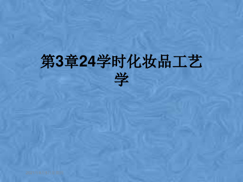 第3章24学时化妆品工艺学