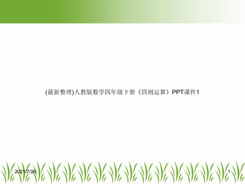 (最新整理)人教版数学四年级下册《四则运算》PPT课件1