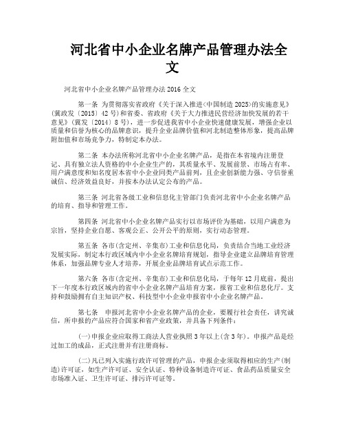 河北省中小企业名牌产品管理办法全文