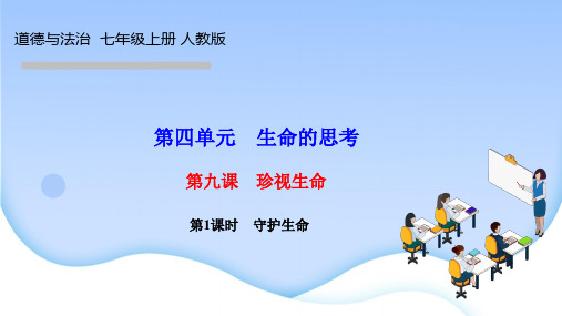 人教版七年级道德与法治上册作业课件 第四单元 生命的思考 第九课 珍视生命 第1课时 守护生命