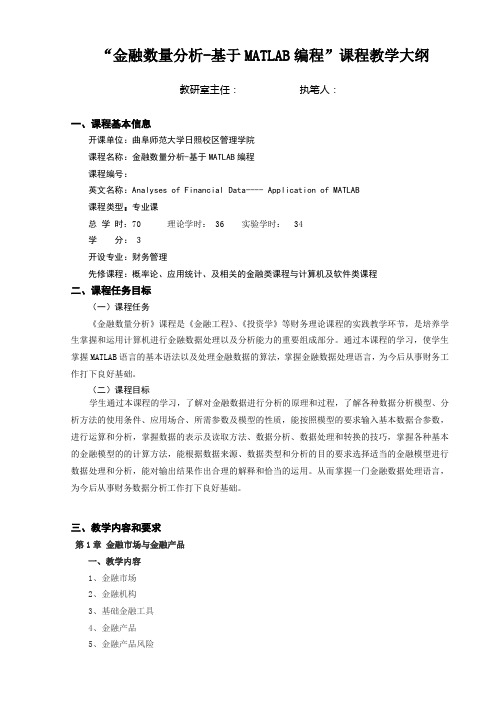 “金融数量分析-基于MATLAB编程”课程教学大纲