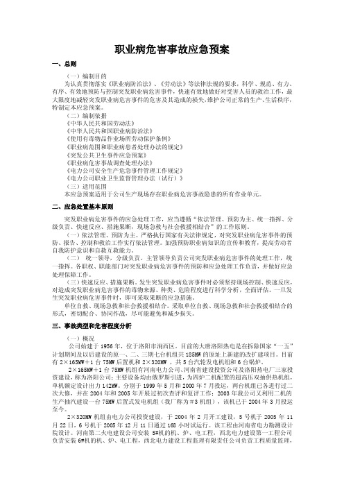 职业病危害事故应急预案