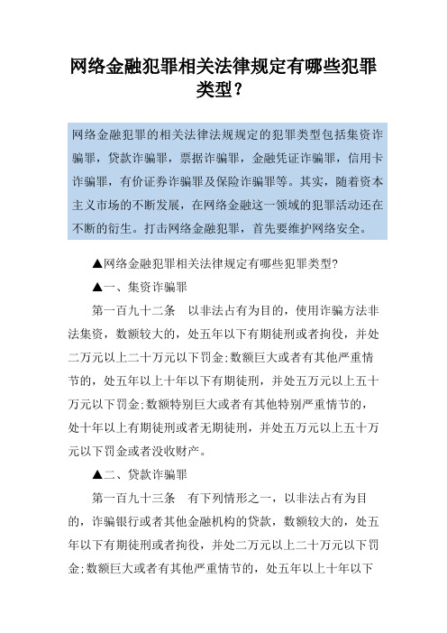 网络金融犯罪相关法律规定有哪些犯罪类型？