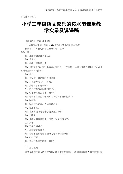 【语文】小学二年级语文欢乐的泼水节课堂教学实录及说课稿