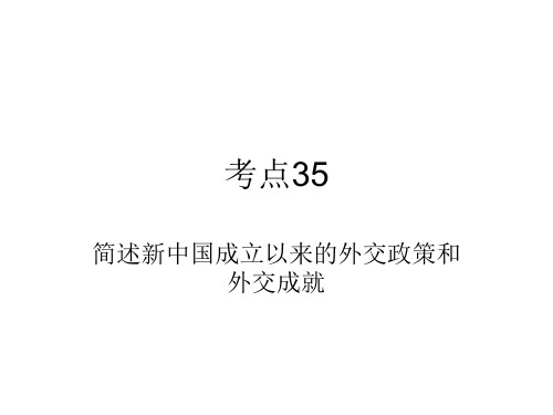 考点35简述新中国成立以来的外交政策和外交成就