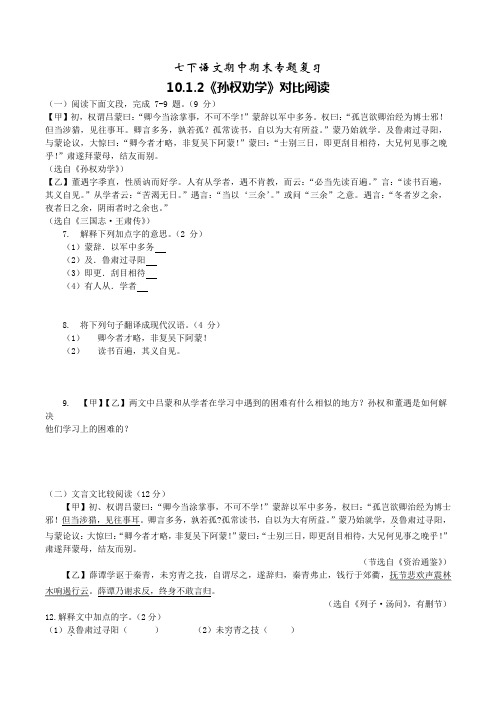 中考语文  孙权劝学  文言文对比阅读(含答案)