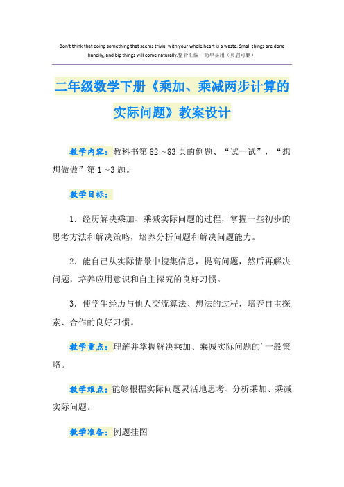 二年级数学下册《乘加、乘减两步计算的实际问题》教案设计