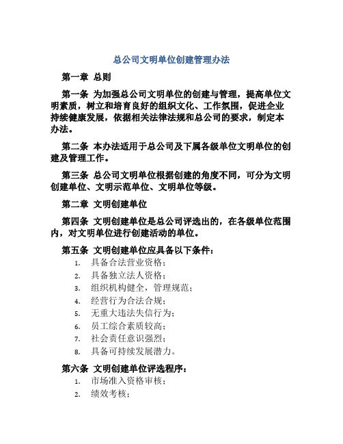 总公司文明单位创建管理办法