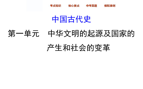 2018年初三历史复习备课资料(人教版) 中国古代史1