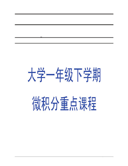 大学一年级上学期-微积分课后练习及答案-4-3-不定积分